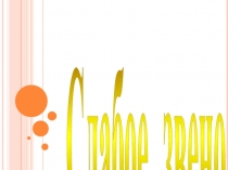 Презентация по математике на внеклассное занятие в 7-8 классах