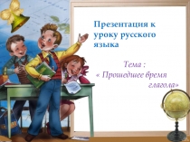 Презентация к уроку Прошедшее время глагола