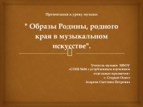 Злектронный образовательный ресурс, презентация по музыке на тему Образы Родины, родного края в музыкальном искусстве (4 класс)