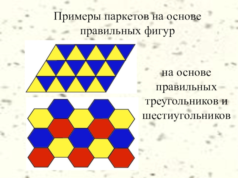 Примеры паркетов на основе правильных фигур на основе правильных треугольников и шестиугольников