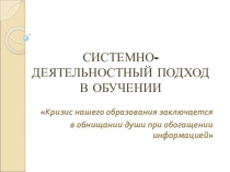 ПРЕЗЕНТАЦИЯ на тему СИСТЕМНО-ДЕЯТЕЛЬНОСТНЫЙ ПОДХОД В ОБУЧЕНИИ