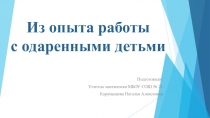Из опыта работы с одаренными детьми