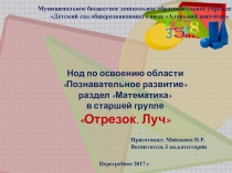 Нод по освоению области Познавательное развитие раздел Математика в старшей группе Отрезок. Луч