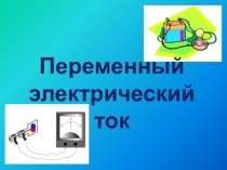 Презентация к уроку Переменный электрический ток 11 класс