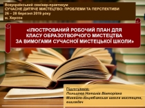 ІЛЮСТРОВАНИЙ РОБОЧИЙ ПЛАН ДЛЯ КЛАСУ ОБРАЗОТВОРЧОГО МИСТЕЦТВА ЗА ВИМОГАМИ СУЧАСНОЇ МИСТЕЦЬКОЇ ШКОЛИ