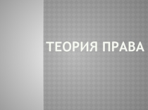 ПРЕЗЕНТАЦИЯ по дисциплине Право, Правоведение на тему ТЕОРИЯ ПРАВА