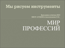 Презентация по изобразительному искусству на тему Мы рисуем инструменты (5 класс)