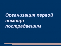 Презентация: Оказание первой медицинской помощи