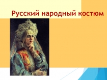 Презентацию к уроку ИЗО Русский народный костюм (5 класс)