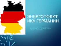 Презентация - Энергополитика Германии