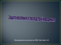 Презентация урока по ОБЖ на тему: Защита населения от последствий наводнения (7 класс)