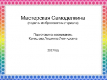 Презентация Мастерская Самоделкина (поделки из бросового материала