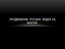 Презентация по краеведению на тему Продвижение русских на Восток