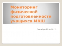 Маниторинг по физической культуре