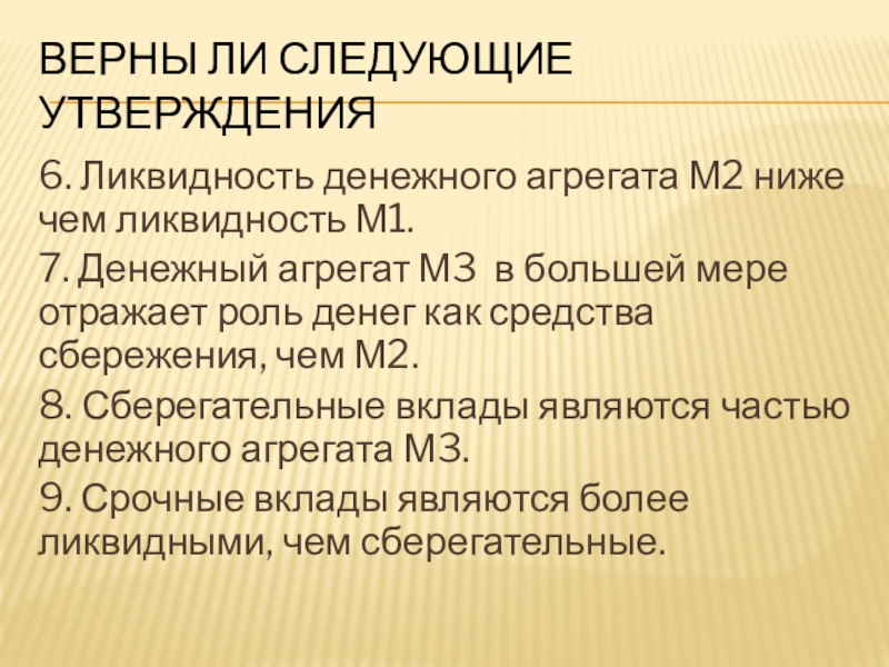 Ли следующие утверждения. Ликвидность денежных агрегатов. Денежные агрегаты презентация. Функции денег ликвидность. Денежный агрегат м2 в большей мере отражает.