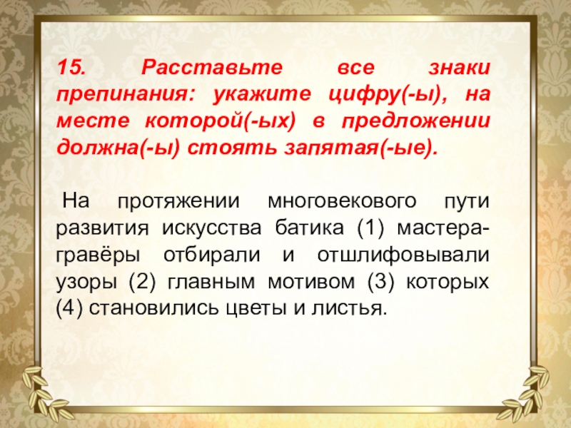 15. Расставьте все знаки препинания: укажите цифру(-ы), на месте которой(-ых) в предложении должна(-ы) стоять запятая(-ые). На протяжении