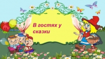 Презентация для ООД в средней группе В гостях у сказки