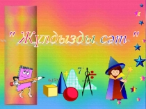 Презентация по казахскому языку на тему Звездный час