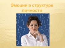 Эмоции в структуре личности педагога.