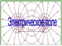 Урок 3 Электрическое поле