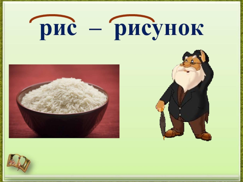 Рисунок рисовый зарисовка какое слово лишнее - 83 фото