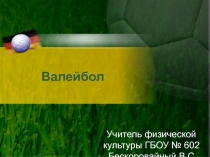 Презинтация Волейбол