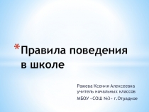 Презентация по внейурочной деятельности Правила поведения в школе