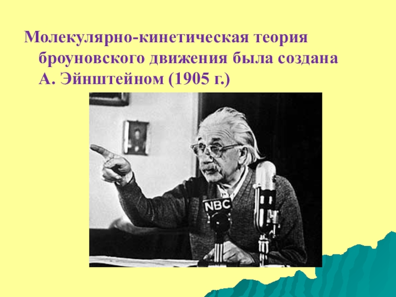 Молекулярно кинетическая теория броуновского движения. Молекулярно-кинетическая теория броуновского движения была создана. МКТ броуновского движения была создана. Кто изобрел молекулу. Кто изобрел атомное молекулярное учение.