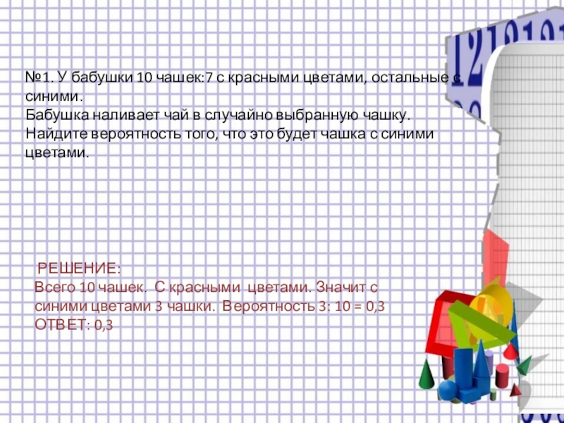 Вероятность того что ручка пишет 0.19. У бабушки 10 чашек 1 с красными цветами остальные с синими. Вероятность Трго Ято новая шар. Вероятность того что новая шариковая ручка. Вероятность того что новая шариковая ручка 0.14.