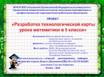 Разработка технологической карты урока математики