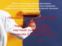 Презентация на конкурс по математике Математика в строительстве