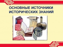 Презентация по культуре родного края Основние источники исторических знаний (8 класс