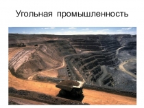 Презентация Угольная промышленность России