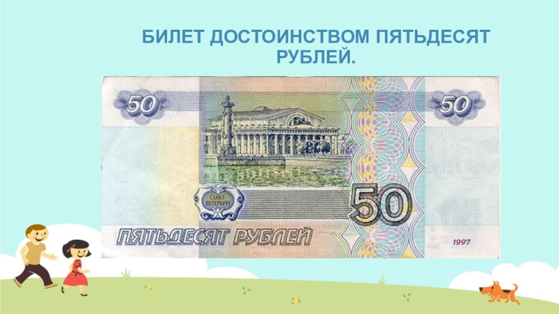 Пятьдесят рублей. 50 Рублей. Слайд 50 рублей. Билет 50 рублей.