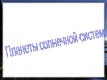 План-конспект интегрированного урока по физике и английскому языку в 7 классе (лингвистический профиль) по теме: Солнечная система