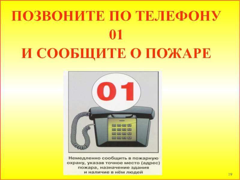 Сообщение по телефону 01 о пожаре картинка