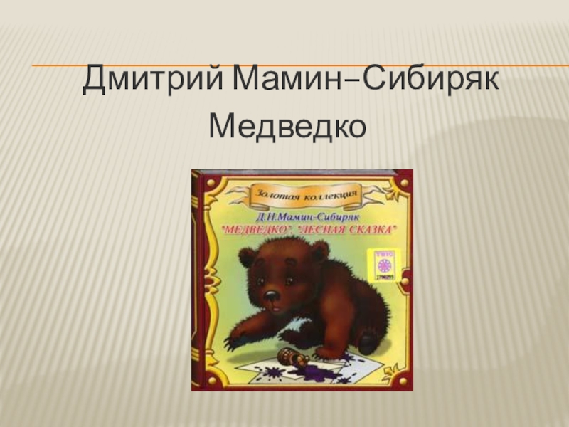 Медведко читать. Медведко Дмитрий мамин-Сибиряк. Рассказ Медведко. Сибиряк Медведко. Презентация Медведко.