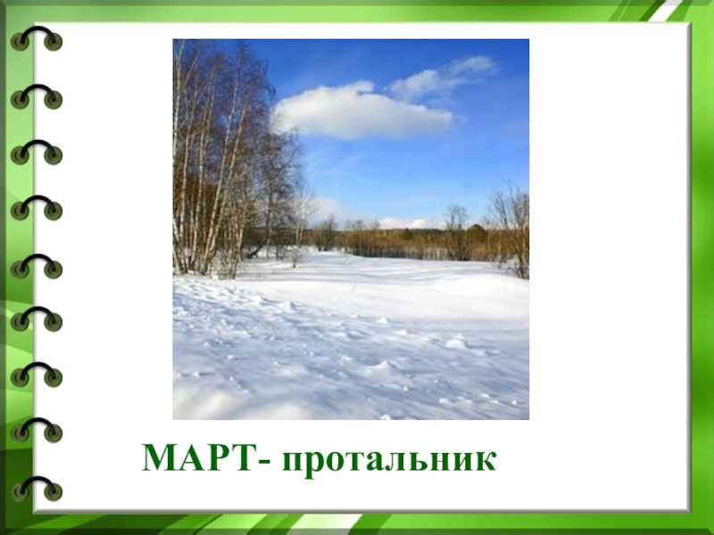 Через речку минус цветень. Март протальник. Протальник месяц. Март - капельник, протальник. Почему март называли протальник.