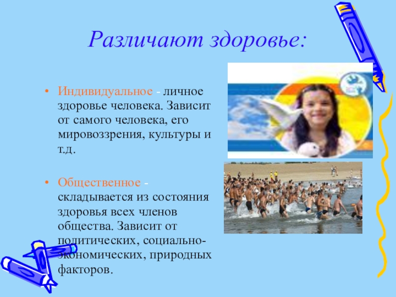 Индивидуальное здоровье зависит от. Индивидуальное здоровье. Индивидуальное здоровье человека зависит от. Индивидуальное и Общественное здоровье. Индивидуальное здоровье человека и здоровье общества.