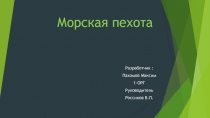 Презентация по ОБЖ на тему  Организационная структура Вооружённых Сил . Виды Вооружённых Сил, рода войск. Морская пехота.