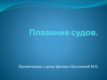 Презентация к уроку физики Плавание судов. Воздухоплавание