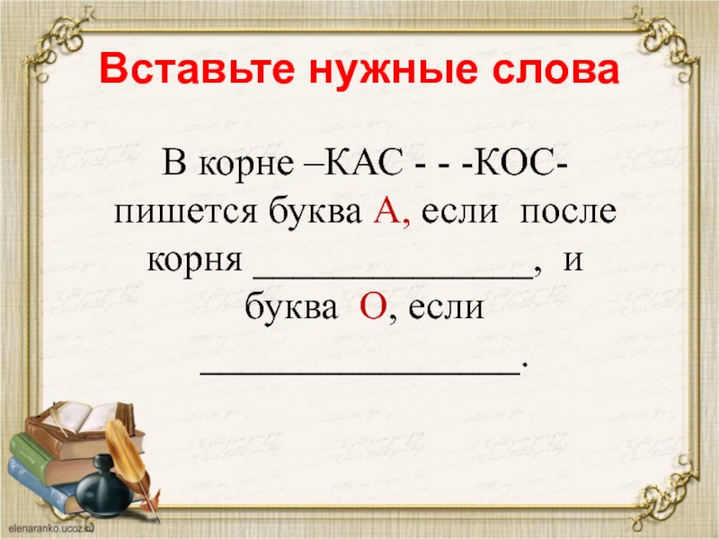 Корень кас. Корни КАС кос. Буквы а и о в корне КАС кос. Правописание о-а в корнях -кос- КАС- -гор- -гар-. Чередование корней КАС кос.