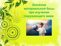 Презентация Значение материальной базы при изучении окружающего мира