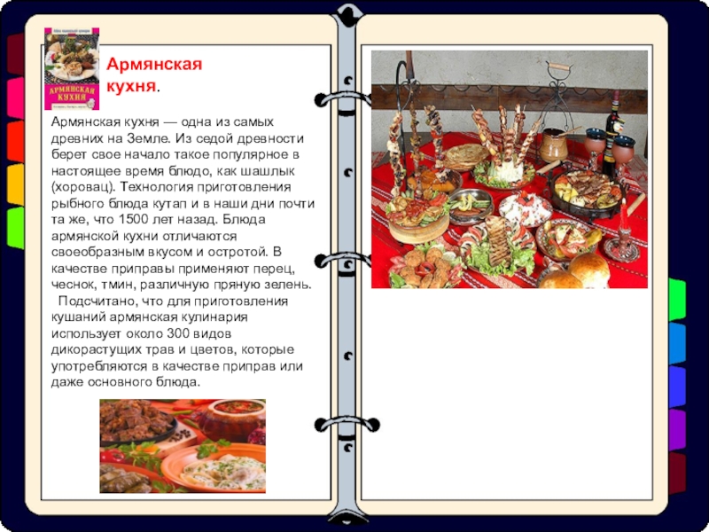 Презентация кухня армении