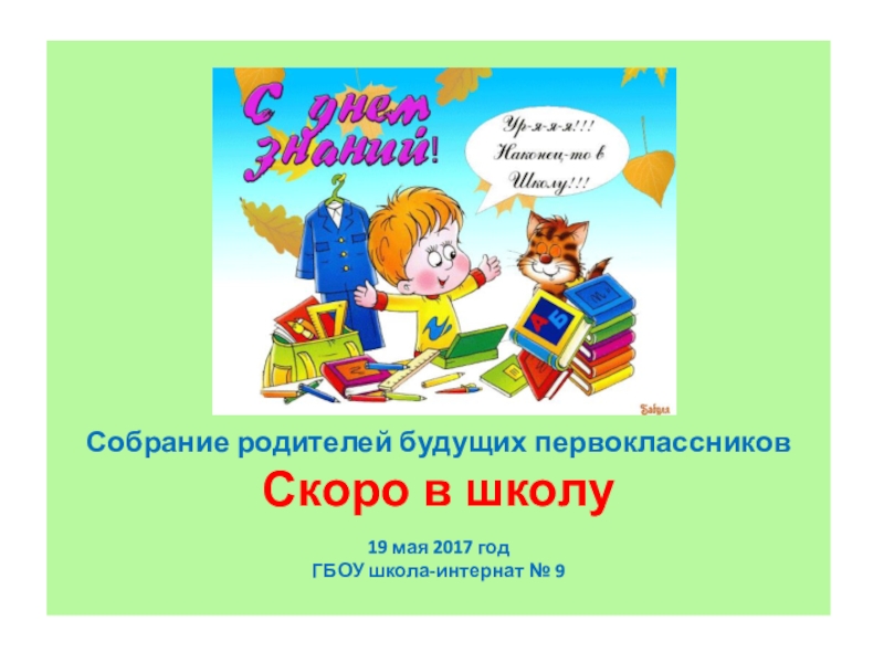 Презентация для будущих первоклассников скоро в школу