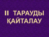 Презентация по математике на тему 2 тарауды кайталау