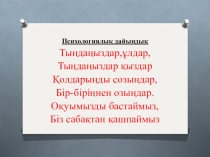 Дүниетанудан Пайдалы қазбалар ашық сабақтан презентация
