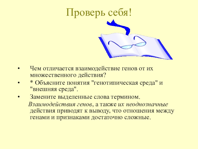 Чем отличается взаимодействие. Чем отличается взаимодействие генов от их множественного действия?. Приведите известные вам примеры множественного действия ге. Чем отличается взаимодействие генов фото их множественного действия. В чем суть множественного действия Гена.