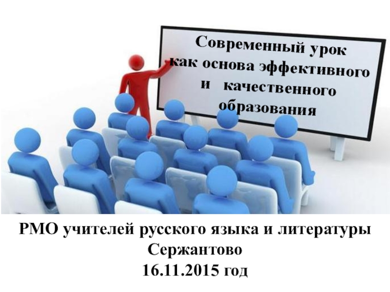 Урок основа. Современный урок– основа эффективного и качественного образования. Современный урок как основа эффективного образования.. Современный урок как основа качественного образования. РМО это в образовании.