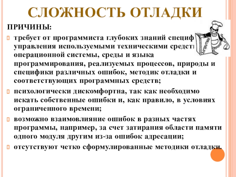 СЛОЖНОСТЬ ОТЛАДКИПРИЧИНЫ:требует от программиста глубоких знаний специфики управления используемыми техническими средствами, операционной системы, среды и языка программирования,